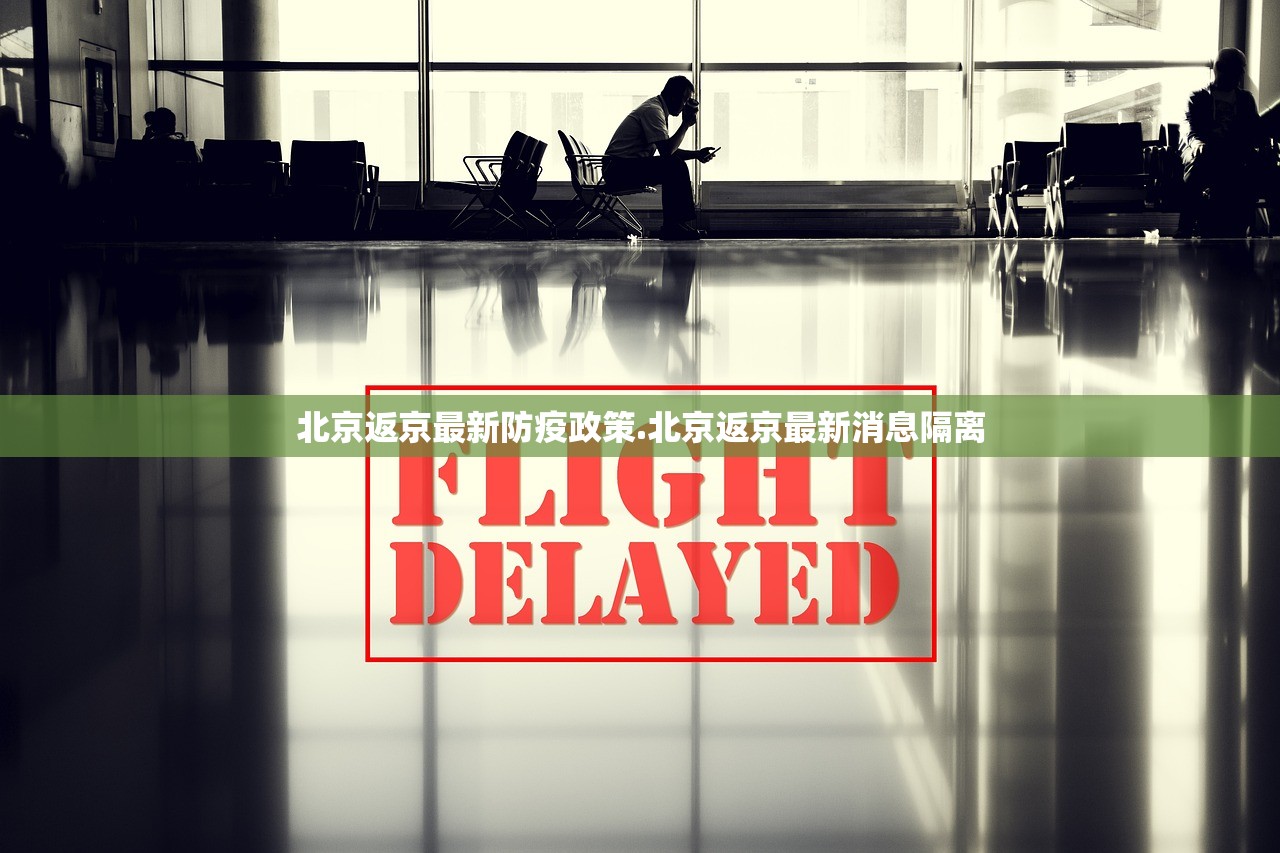 北京返京最新防疫政策.北京返京最新消息隔离